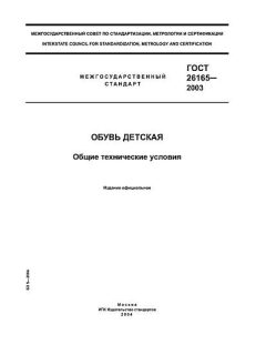GOST 26165-2003