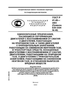 GOST R 41.49-2003