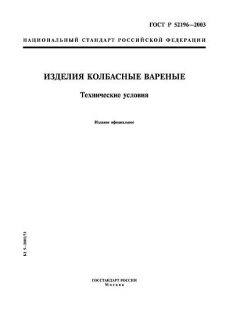 GOST R 52196-2003