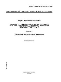 GOST R ISO/IEC 10536-2-2004