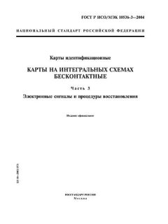 GOST R ISO/IEC 10536-3-2004