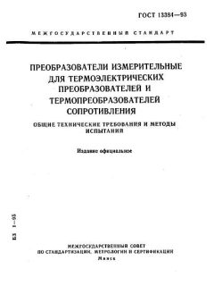 GOST 13384-93