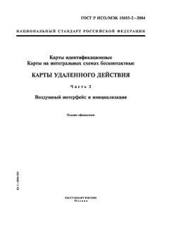 GOST R ISO/IEC 15693-2-2004