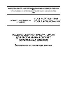 GOST ISO 3308-2003