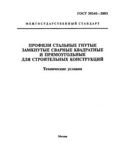 GOST 30245-2003
