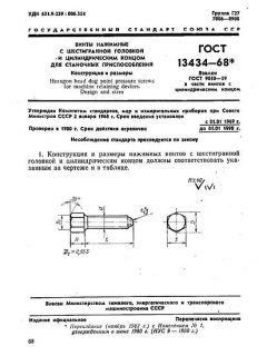 GOST 13434-68