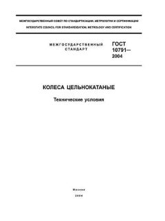 GOST 10791-2004