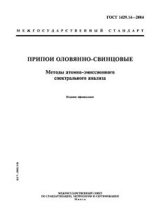 GOST 1429.14-2004