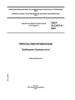 GOST 12.2.017.4-2003
