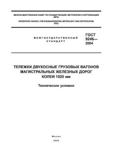 GOST 9246-2004