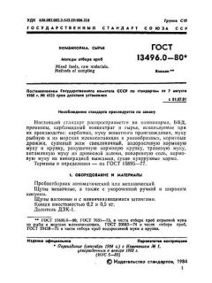 GOST 13496.0-80