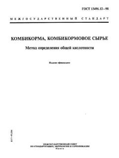 GOST 13496.12-98