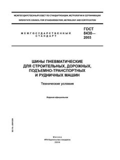 GOST 8430-2003