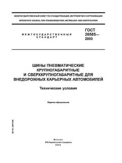GOST 26585-2003