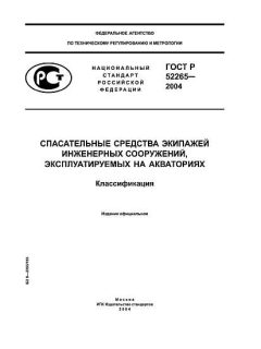 GOST R 52265-2004