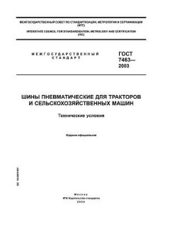 GOST 7463-2003