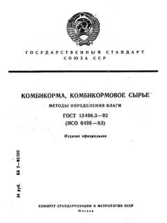 GOST 13496.3-92