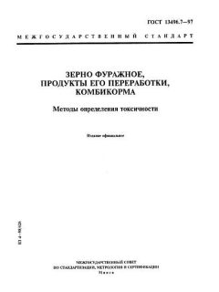 GOST 13496.7-97