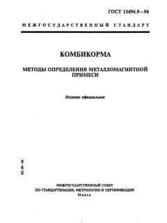 GOST 13496.9-96