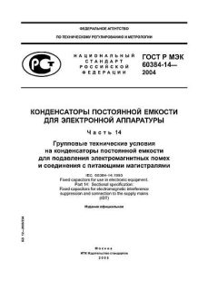 GOST R IEC 60384-14-2004