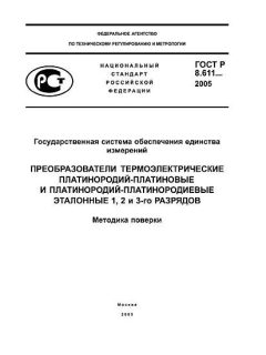 GOST R 8.611-2005
