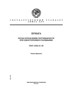 GOST 13525.16-69