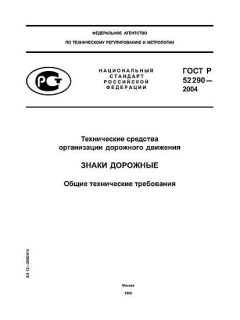 GOST R 52290-2004