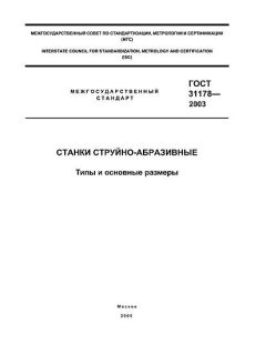GOST 31178-2003