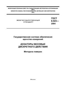 GOST 8.523-2004
