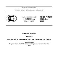 GOST R ISO 8573-6-2005