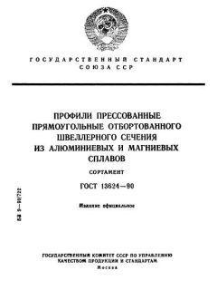 GOST 13624-90