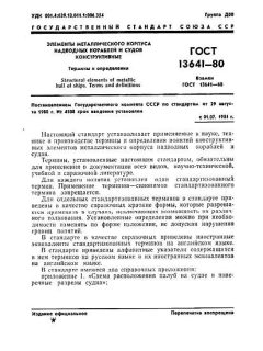 GOST 13641-80