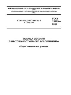 GOST 25295-2003