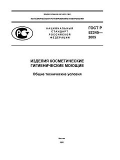 GOST R 52345-2005