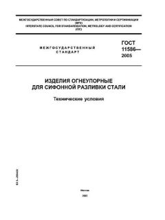 GOST 11586-2005
