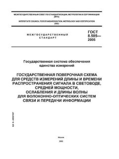 GOST 8.585-2005