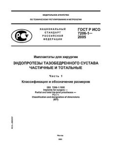 GOST R ISO 7206-1-2005