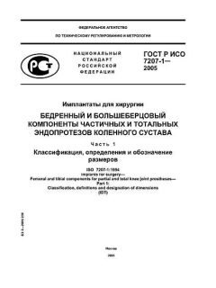GOST R ISO 7207-1-2005