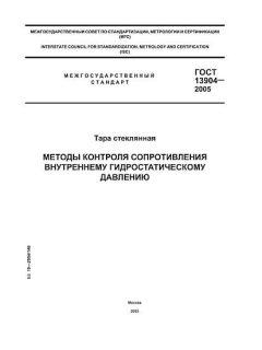 GOST 13904-2005