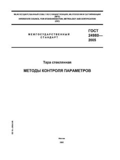 GOST 24980-2005