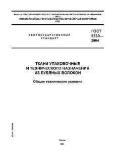 GOST 5530-2004