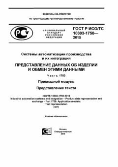 GOST R ISO/TS 10303-1750-2015
