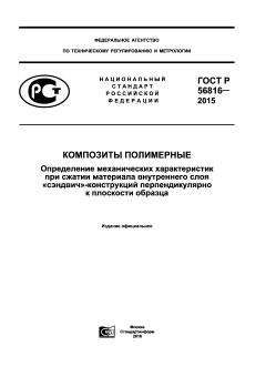 GOST R 56816-2015