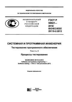 GOST R 56921-2016