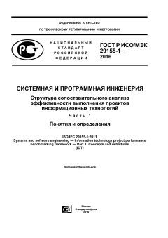 GOST R ISO/IEC 29155-1-2016