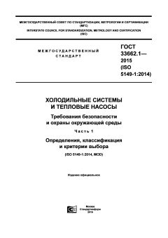 GOST 33662.1-2015