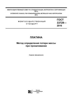 GOST 33729-2016