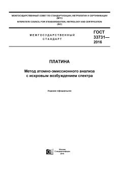 GOST 33731-2016