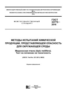 GOST 33775-2016