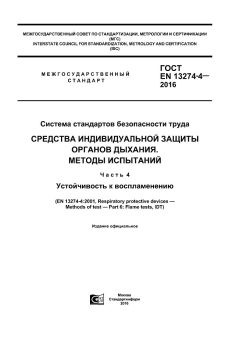 GOST EN 13274-4-2016